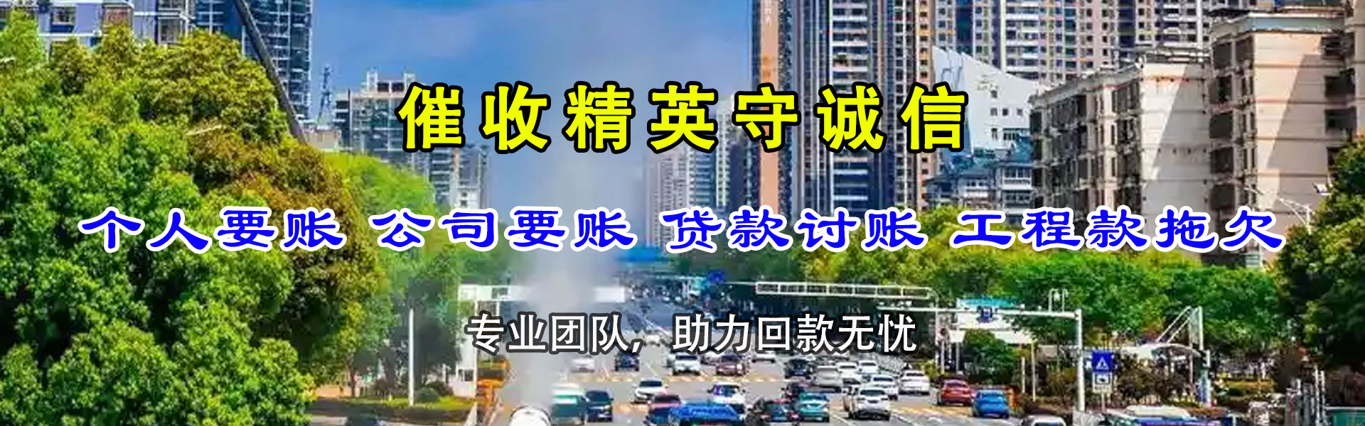 文成清债公司
